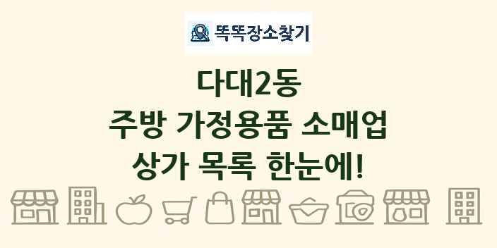 다대2동 주방 가정용품 소매업 상가 목록 및 정보