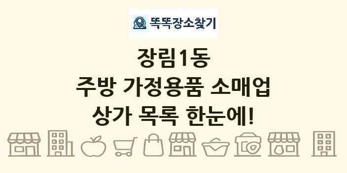 장림1동 주방 가정용품 소매업 상가 목록 및 정보
