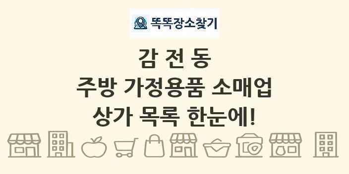 감전동 주방 가정용품 소매업 상가 목록 및 정보