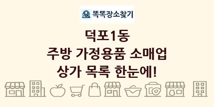 덕포1동 주방 가정용품 소매업 상가 목록 및 정보