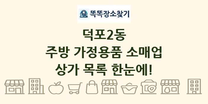 덕포2동 주방 가정용품 소매업 상가 목록 및 정보