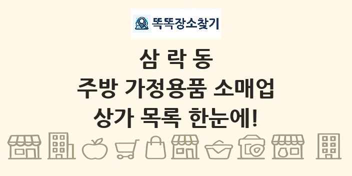 삼락동 주방 가정용품 소매업 상가 목록 및 정보