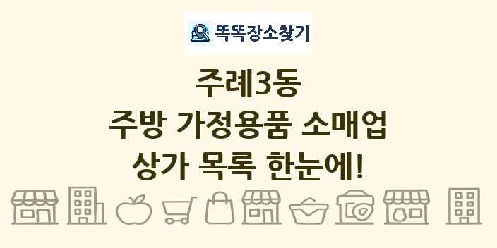 주례3동 주방 가정용품 소매업 상가 목록 및 정보