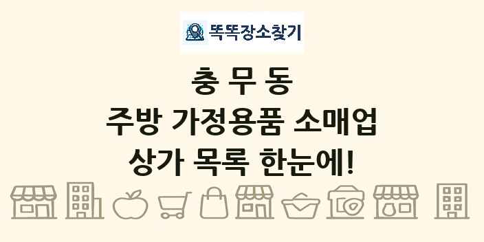 충무동 주방 가정용품 소매업 상가 목록 및 정보