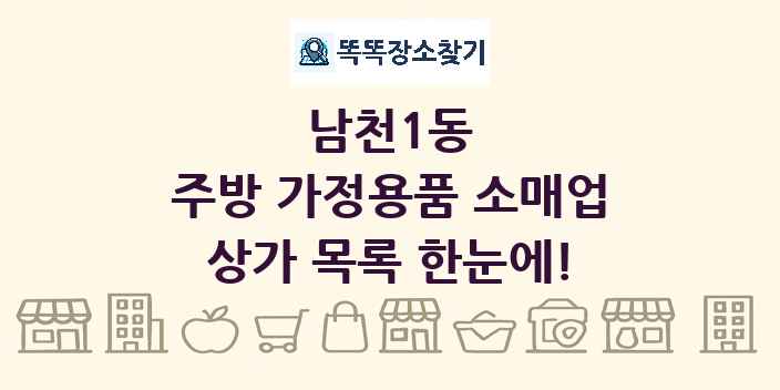 남천1동 주방 가정용품 소매업 상가 목록 및 정보