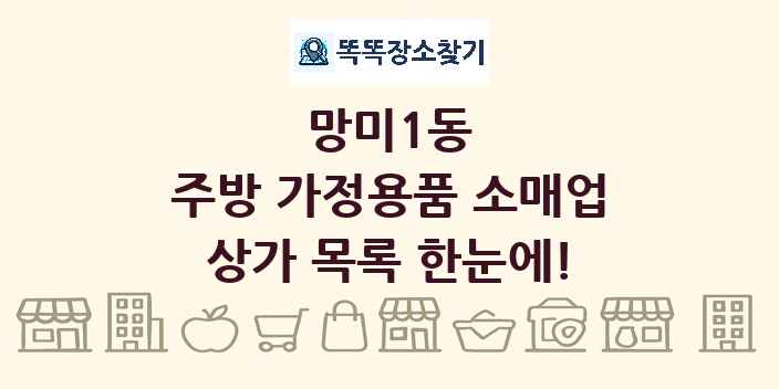 망미1동 주방 가정용품 소매업 상가 목록 및 정보