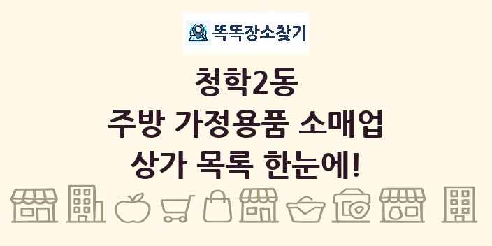 청학2동 주방 가정용품 소매업 상가 목록 및 정보