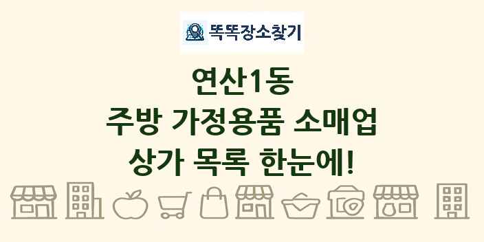 연산1동 주방 가정용품 소매업 상가 목록 및 정보