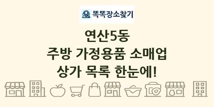 연산5동 주방 가정용품 소매업 상가 목록 및 정보