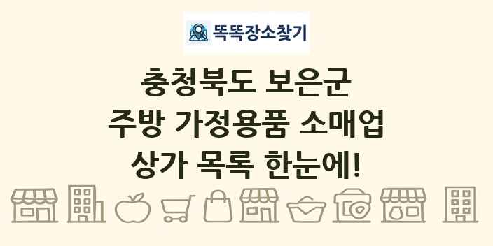 충청북도 보은군 주방 가정용품 소매업 상가 목록 및 정보