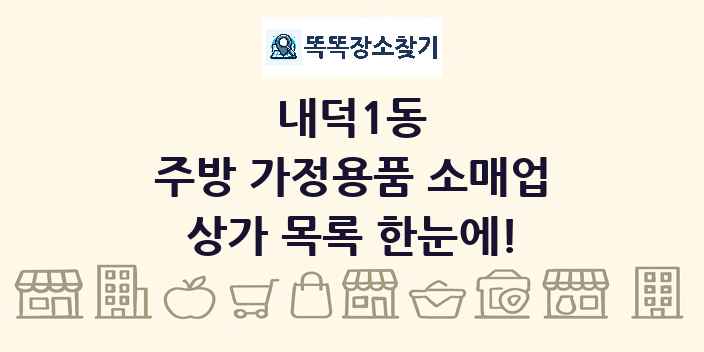 내덕1동 주방 가정용품 소매업 상가 목록 및 정보