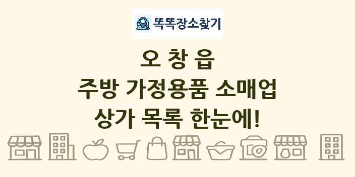 오창읍 주방 가정용품 소매업 상가 목록 및 정보