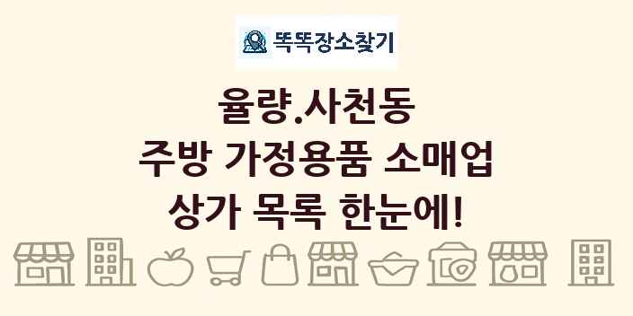율량.사천동 주방 가정용품 소매업 상가 목록 및 정보