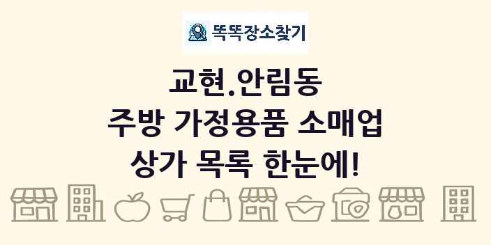 교현.안림동 주방 가정용품 소매업 상가 목록 및 정보
