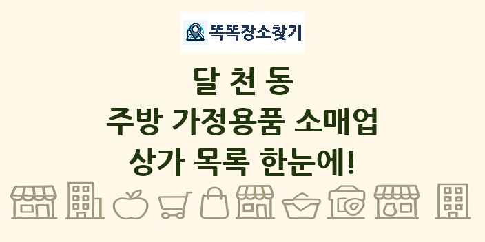 달천동 주방 가정용품 소매업 상가 목록 및 정보