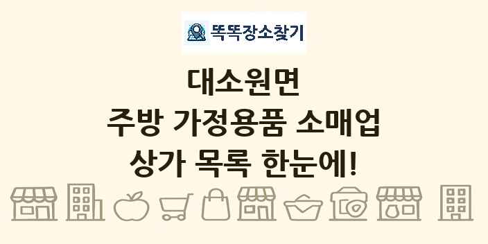 대소원면 주방 가정용품 소매업 상가 목록 및 정보