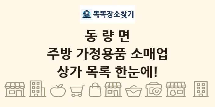 동량면 주방 가정용품 소매업 상가 목록 및 정보