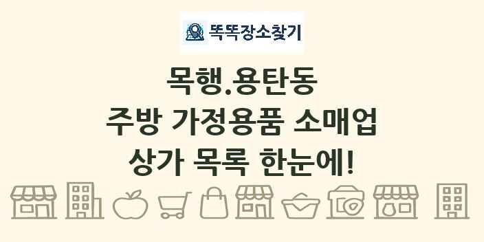 목행.용탄동 주방 가정용품 소매업 상가 목록 및 정보