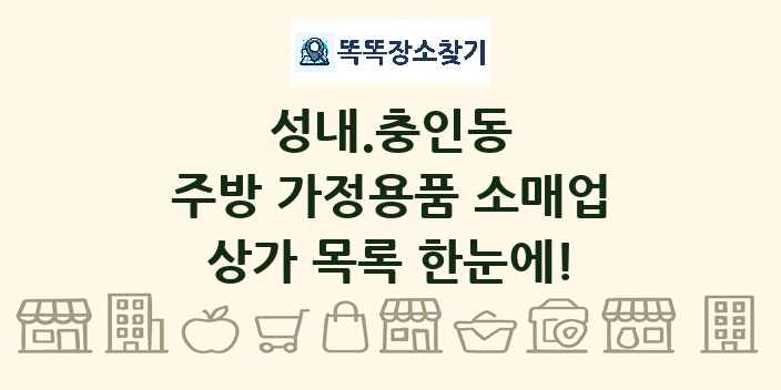 성내.충인동 주방 가정용품 소매업 상가 목록 및 정보