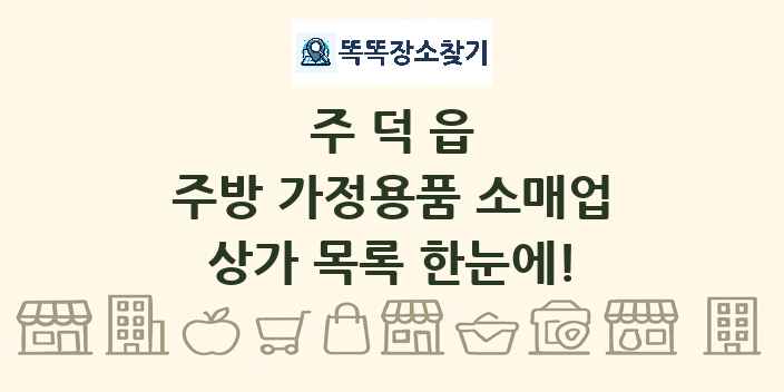 주덕읍 주방 가정용품 소매업 상가 목록 및 정보