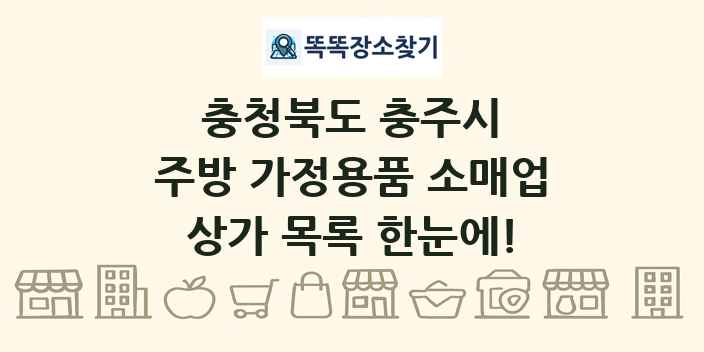 충청북도 충주시 주방 가정용품 소매업 상가 목록 및 정보