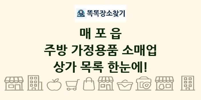 매포읍 주방 가정용품 소매업 상가 목록 및 정보