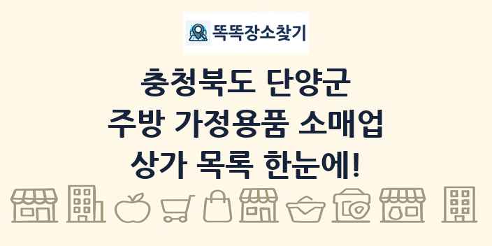 충청북도 단양군 주방 가정용품 소매업 상가 목록 및 정보