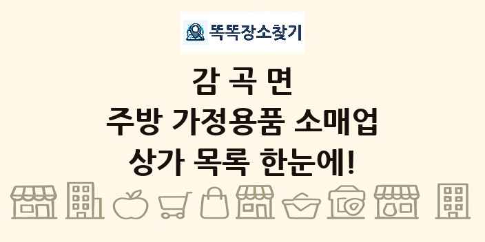 감곡면 주방 가정용품 소매업 상가 목록 및 정보