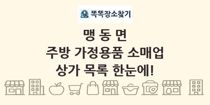 맹동면 주방 가정용품 소매업 상가 목록 및 정보