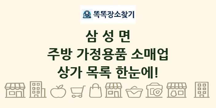 삼성면 주방 가정용품 소매업 상가 목록 및 정보
