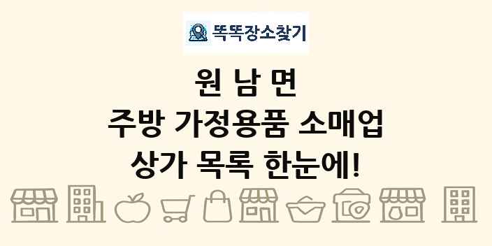 원남면 주방 가정용품 소매업 상가 목록 및 정보