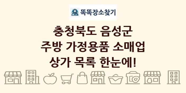 충청북도 음성군 주방 가정용품 소매업 상가 목록 및 정보
