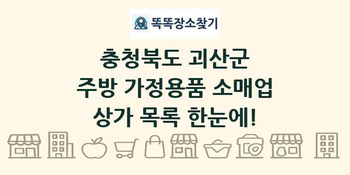 충청북도 괴산군 주방 가정용품 소매업 상가 목록 및 정보
