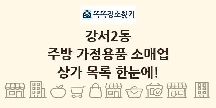 강서2동 주방 가정용품 소매업 상가 목록 및 정보