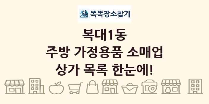 복대1동 주방 가정용품 소매업 상가 목록 및 정보