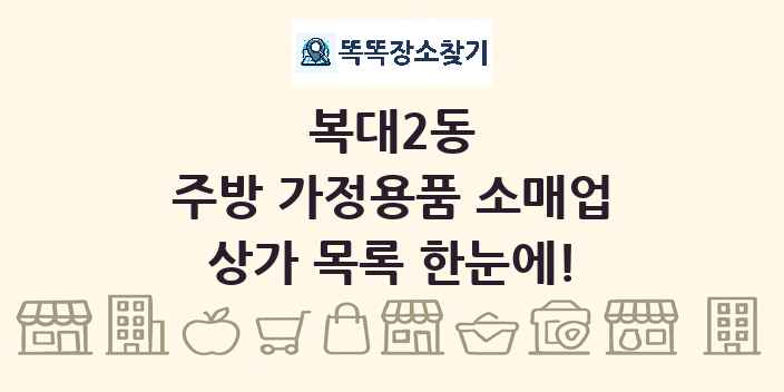 복대2동 주방 가정용품 소매업 상가 목록 및 정보