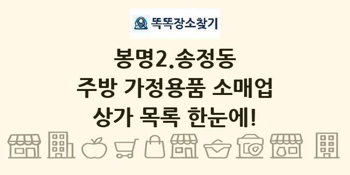 봉명2.송정동 주방 가정용품 소매업 상가 목록 및 정보