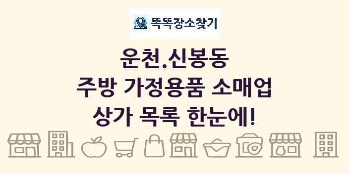 운천.신봉동 주방 가정용품 소매업 상가 목록 및 정보