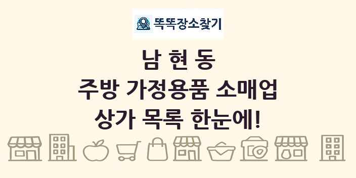 남현동 주방 가정용품 소매업 상가 목록 및 정보