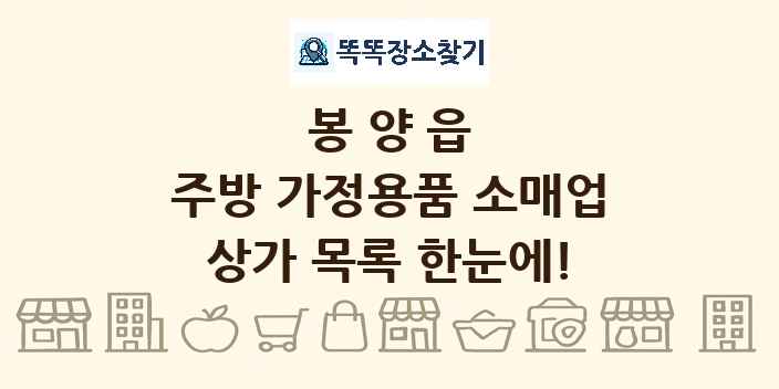 봉양읍 주방 가정용품 소매업 상가 목록 및 정보