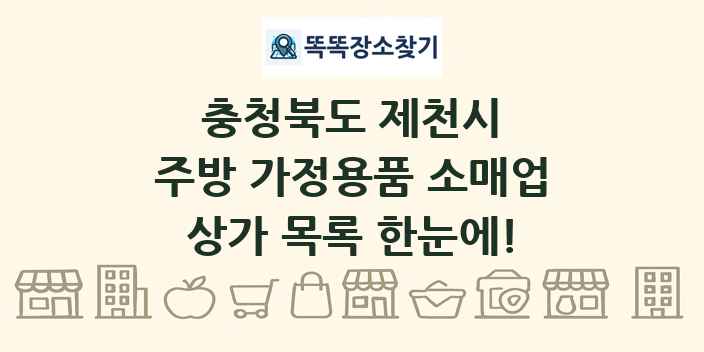 충청북도 제천시 주방 가정용품 소매업 상가 목록 및 정보