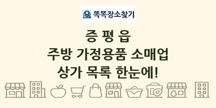 증평읍 주방 가정용품 소매업 상가 목록 및 정보