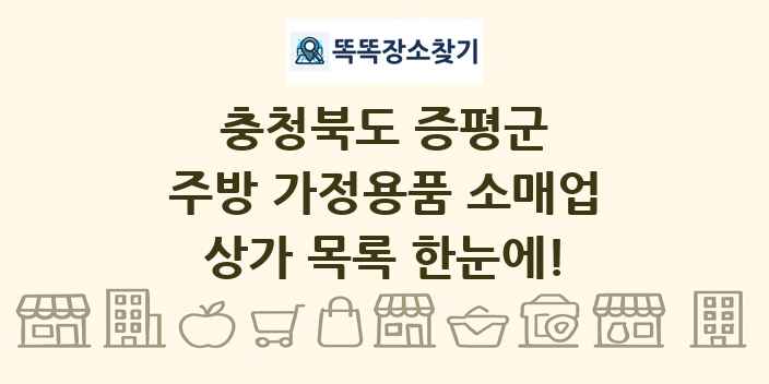 충청북도 증평군 주방 가정용품 소매업 상가 목록 및 정보