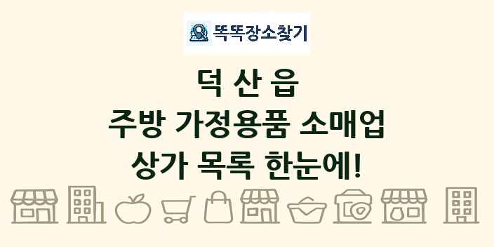 덕산읍 주방 가정용품 소매업 상가 목록 및 정보