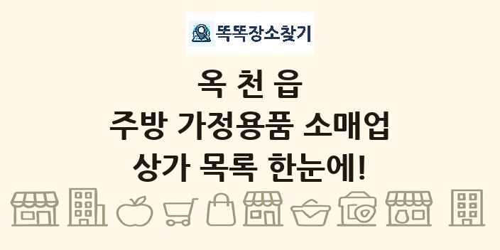 옥천읍 주방 가정용품 소매업 상가 목록 및 정보