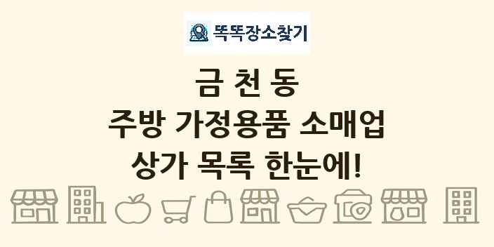 금천동 주방 가정용품 소매업 상가 목록 및 정보
