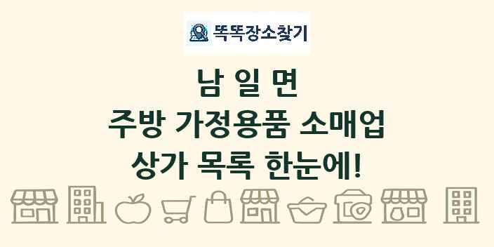 남일면 주방 가정용품 소매업 상가 목록 및 정보