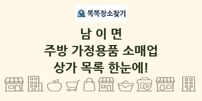 남이면 주방 가정용품 소매업 상가 목록 및 정보