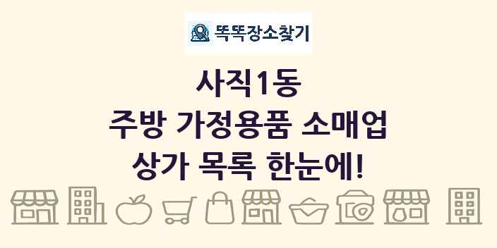 사직1동 주방 가정용품 소매업 상가 목록 및 정보