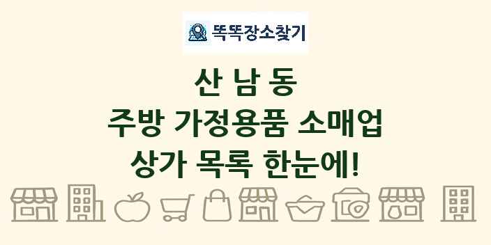 산남동 주방 가정용품 소매업 상가 목록 및 정보